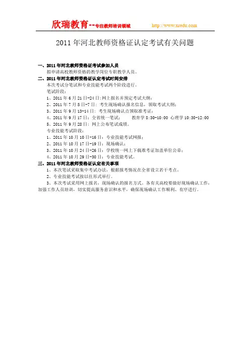 2011年河北教师资格证认定考试有关问题