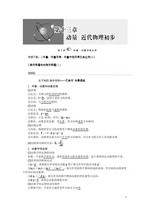 高考物理一轮复习：13.1《动量、动量守恒定律》教学案(含答案)