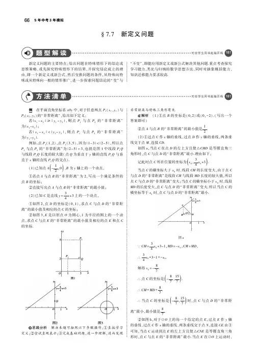 (北京专版)2019年中考数学一轮复习第七章专题拓展7.7新定义问题(讲解部分)素材(pdf)