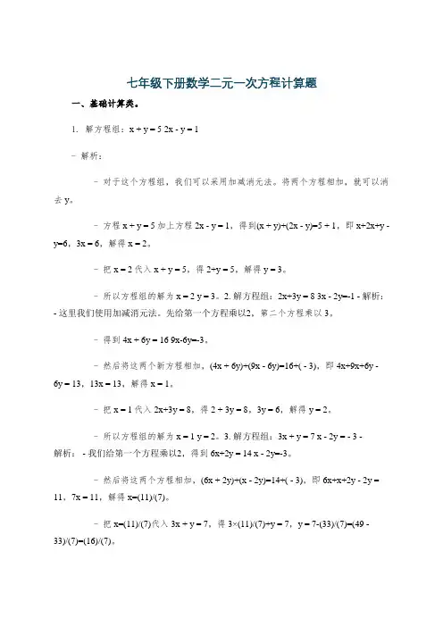 七年级下册数学二元一次方程计算题