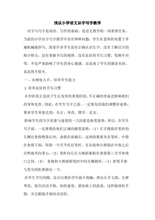 小学语文识字写字教学