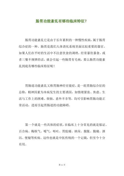 肠胃功能紊乱有哪些临床特征？