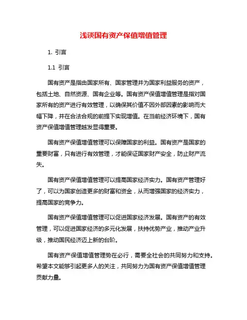 浅谈国有资产保值增值管理