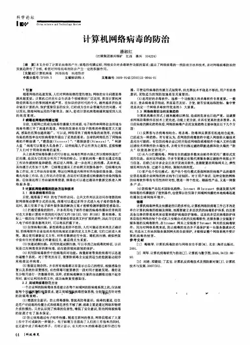 计算机网络病毒的防治