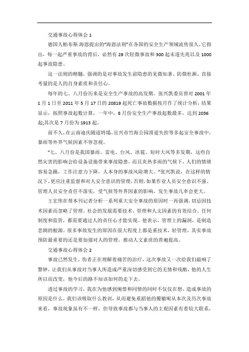 交通事故心得体会精选5篇