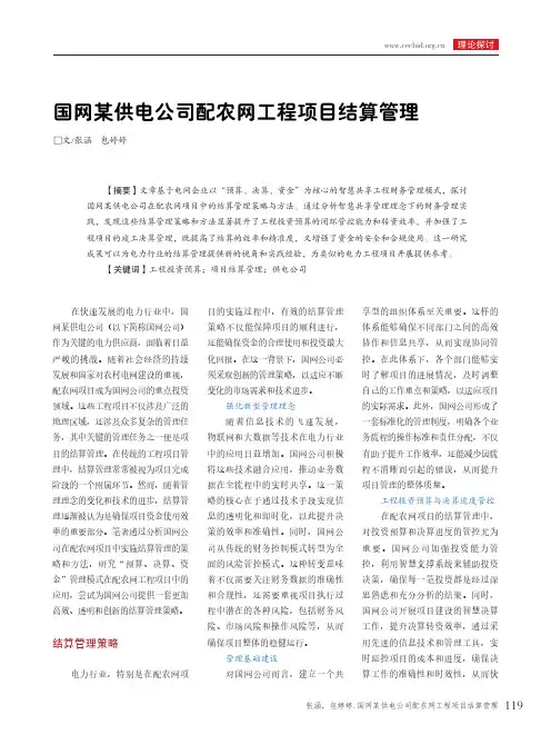 国网某供电公司配农网工程项目结算管理