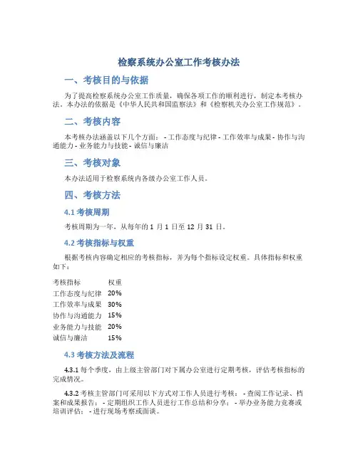 检察系统办公室工作考核办法 (4)