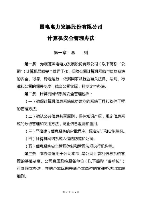 ZH-05-01国电电力发展股份有限公司计算机安全管理办法