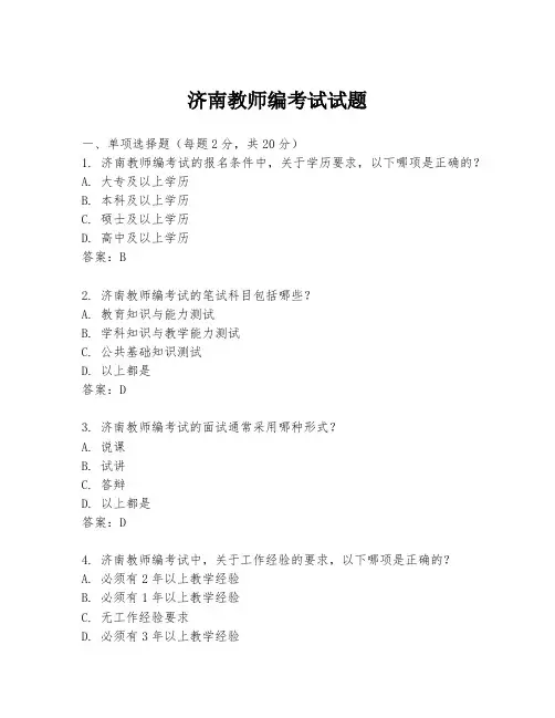 济南教师编考试试题