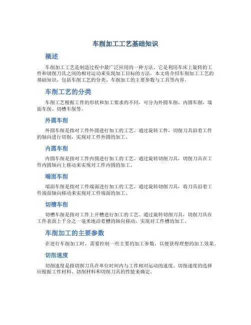 车削加工工艺基础知识
