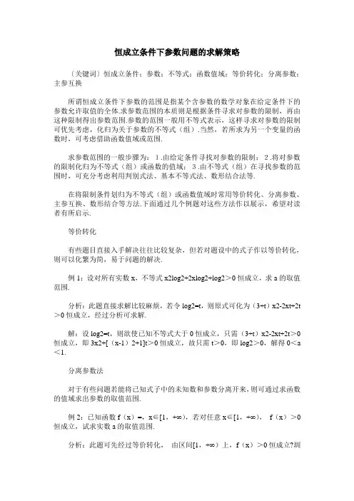 恒成立条件下参数问题的求解策略