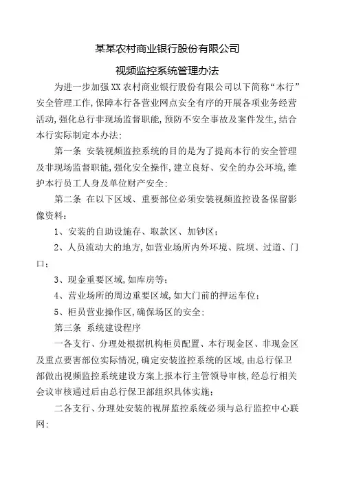 农村商业银行股份公司视频监控管理规定