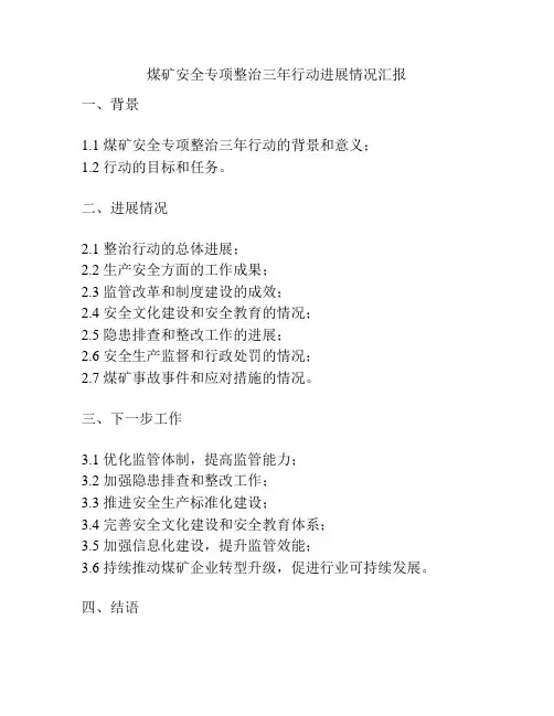 煤矿安全专项整治三年行动进展情况汇报