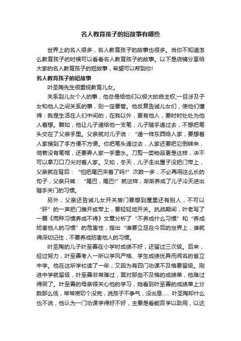 名人教育孩子的短故事有哪些