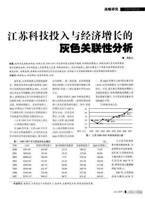 江苏科技投入与经济增长的灰色关联性分析