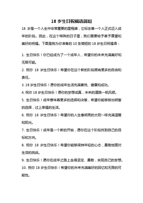 18岁生日祝福语简短