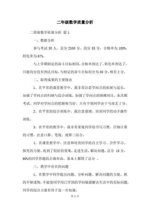 二年级数学质量分析