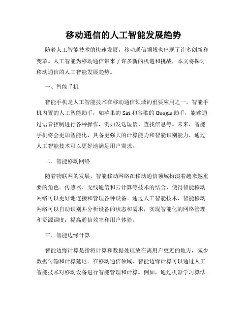 移动通信的人工智能发展趋势