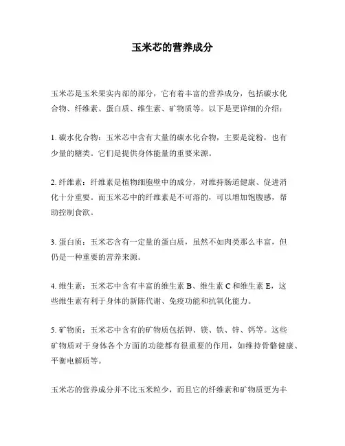 玉米芯的营养成分