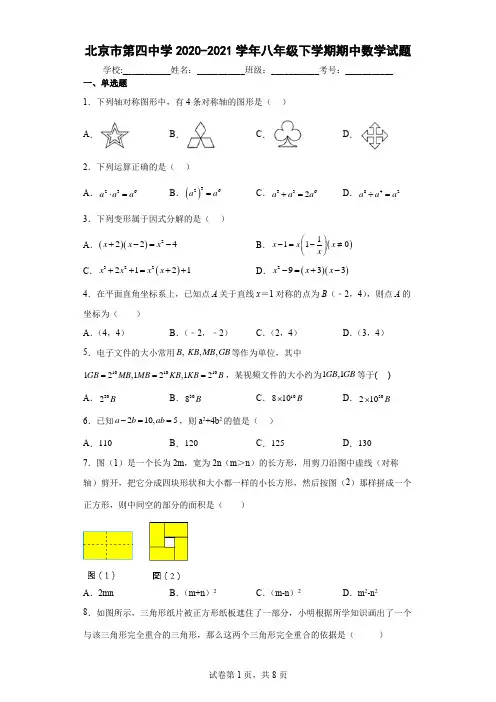 北京市第四中学2020-2021学年八年级下学期期中数学试题