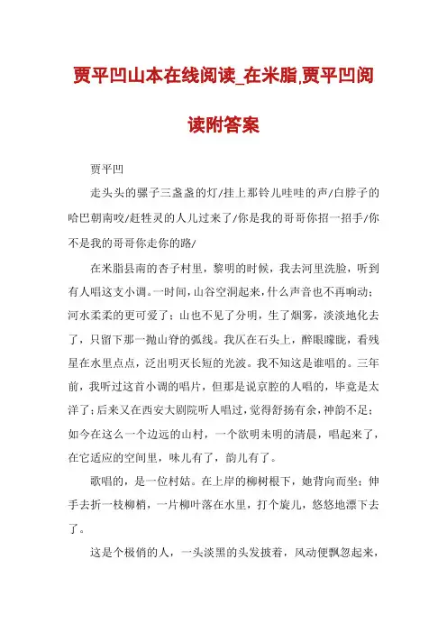 贾平凹山本在线阅读_在米脂,贾平凹阅读附答案