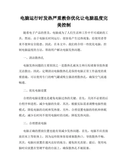 电脑运行时发热严重教你优化让电脑温度完美控制