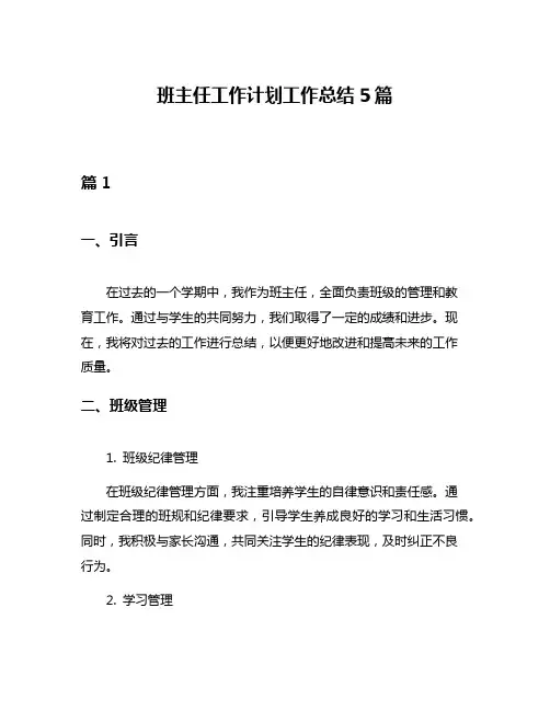 班主任工作计划工作总结5篇