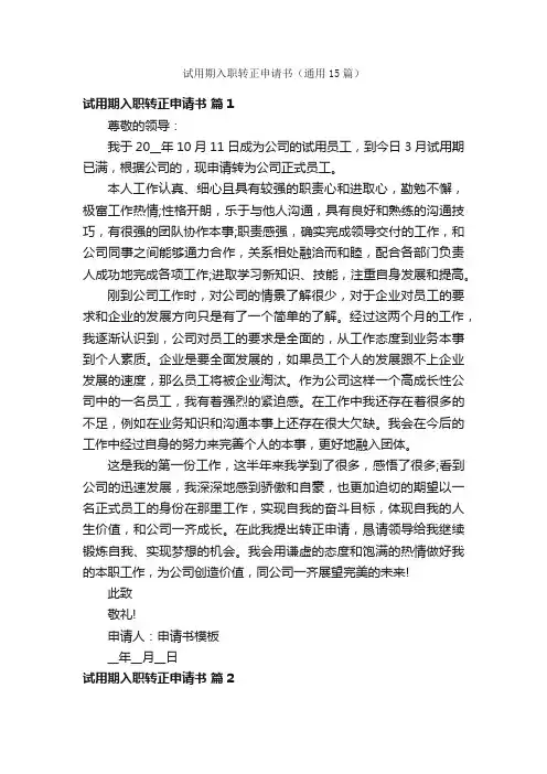 试用期入职转正申请书（通用15篇）