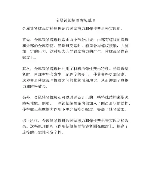 金属锁紧螺母防松原理