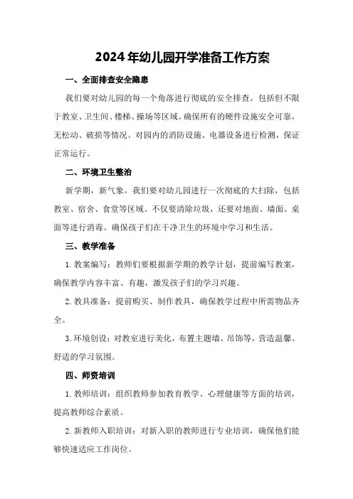 2024年幼儿园开学准备工作方案
