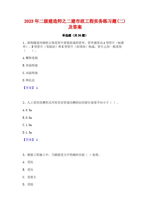 2023年二级建造师之二建市政工程实务练习题(二)及答案