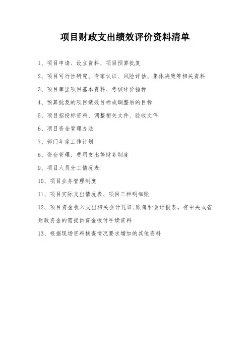 项目财政支出绩效评价资料清单