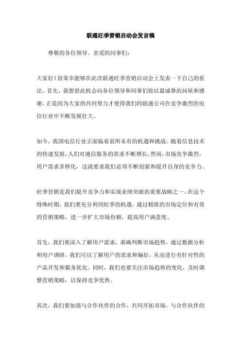 联通旺季营销启动会发言稿