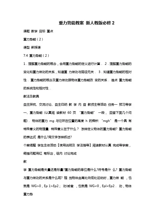 高中物理人教版必修2重力势能教学设计