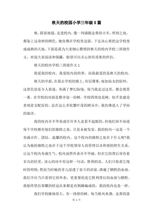 秋天的校园小学三年级5篇