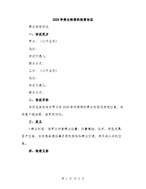 2024年商业秘密的保密协议(2篇)