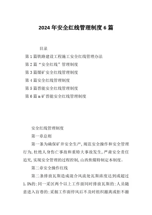 2024年安全红线管理制度6篇