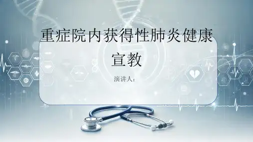 重症院内获得性肺炎健康宣教PPT