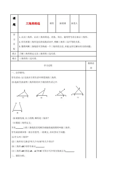 新人教版八年级数学上册11.1.1三角形的边导学案