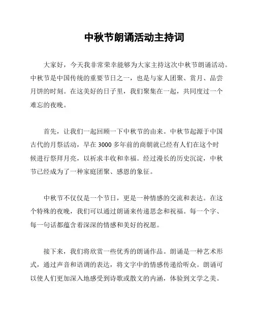 中秋节朗诵活动主持词