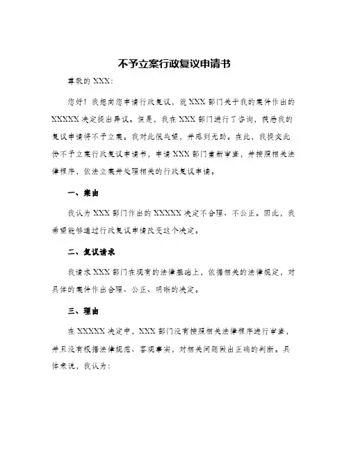 不予立案行政复议申请书