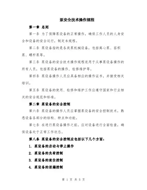 泵安全技术操作规程