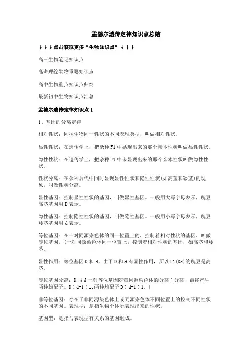 孟德尔遗传定律知识点总结