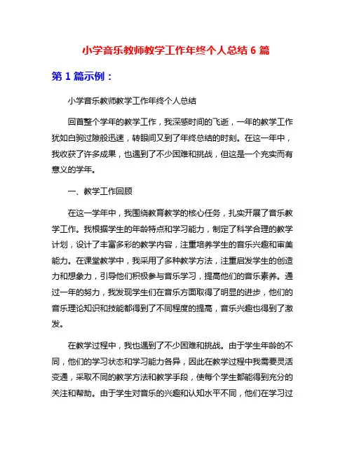 小学音乐教师教学工作年终个人总结6篇