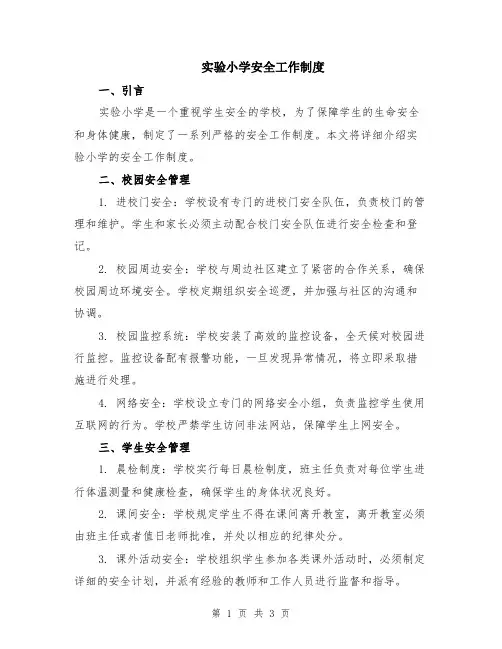 实验小学安全工作制度