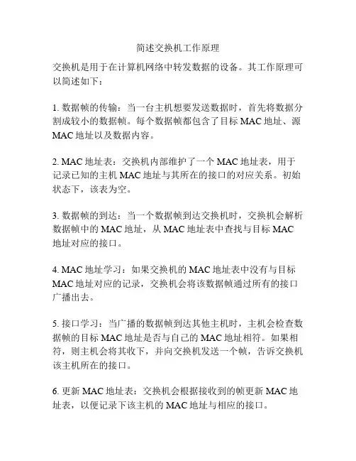 简述交换机工作原理