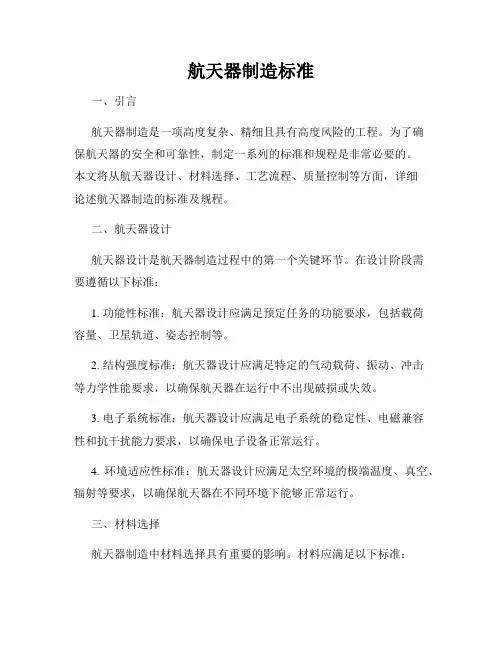 航天器制造标准