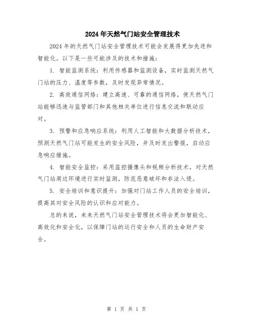 2024年天然气门站安全管理技术