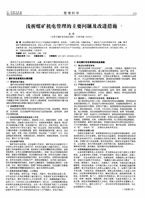 浅析煤矿机电管理的主要问题及改进措施