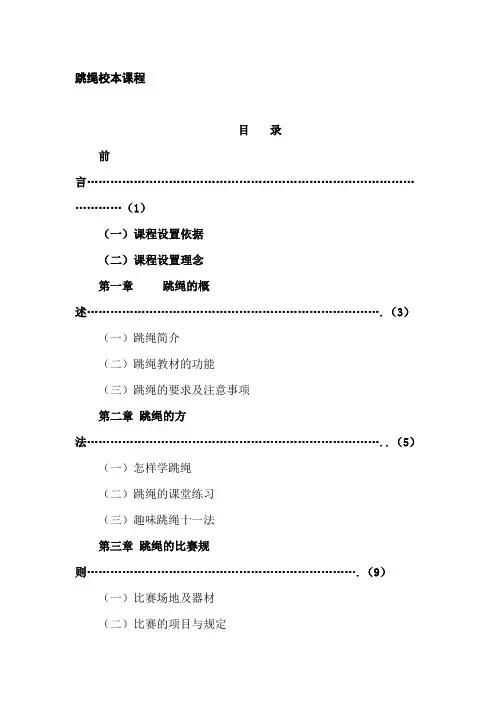 小学体育跳绳校本课程教材